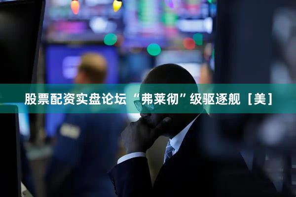 股票配资实盘论坛 “弗莱彻”级驱逐舰［美］