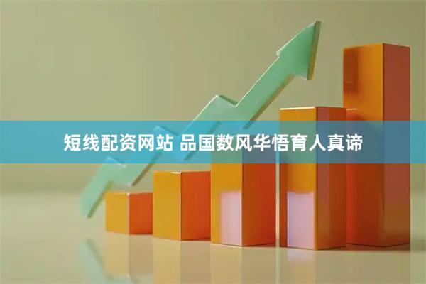 短线配资网站 品国数风华悟育人真谛
